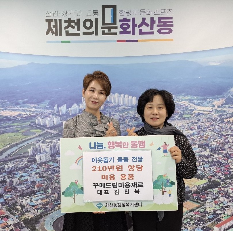 꾸메드림 미용재료 김진복 대표, 제천시 화산동 취약계층에 미용용품 기탁으로‘아름다운 나눔 실천’ 이미지