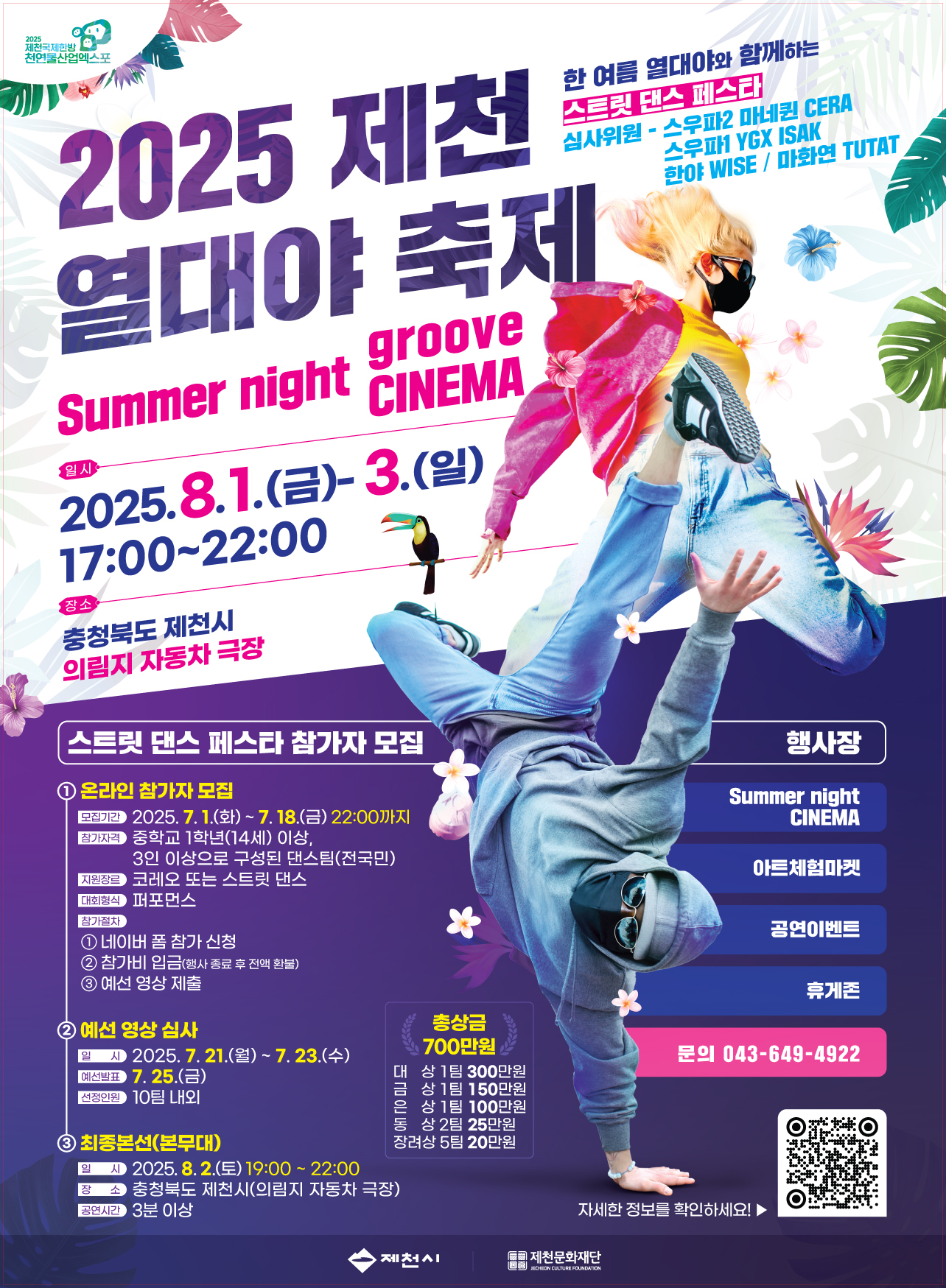제천문화재단, 제천 여름밤 책임질 ‘2025 열대야 축제’ 8월 1일 개막 이미지