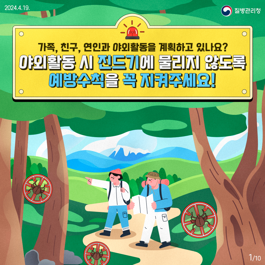야외활동 시 진드기에 물리지 않도록 예방수칙을 꼭 지켜주세요! 이미지