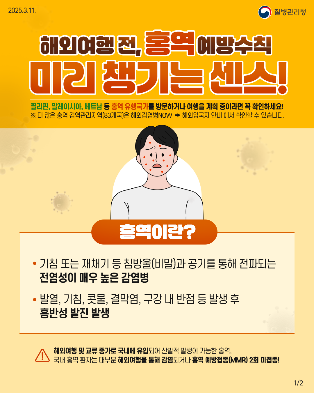 해외여행 전, 홍역 예방수칙 미리 챙기세요! 이미지