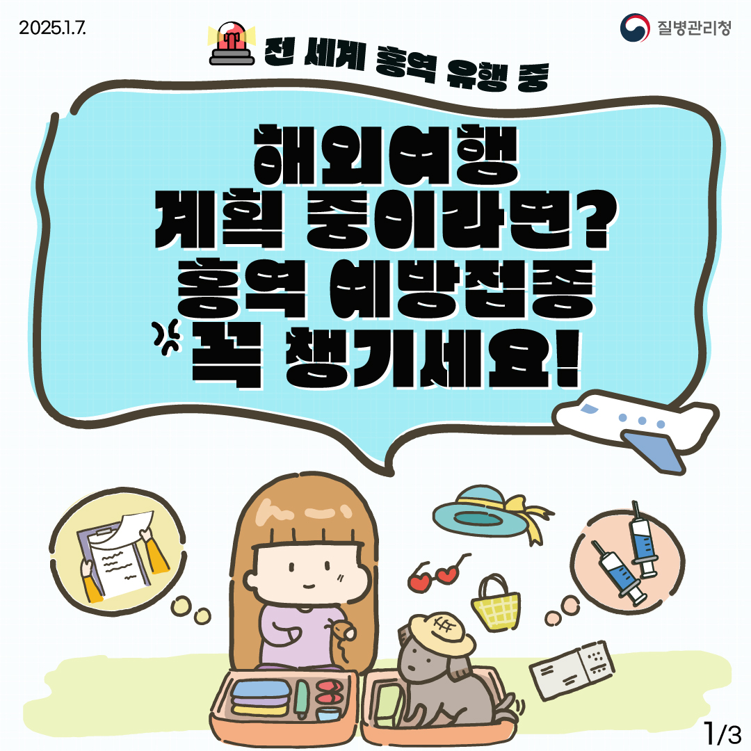 해외여행 계획 중이라면? 홍역 예방접종 꼭 챙기세요! 이미지