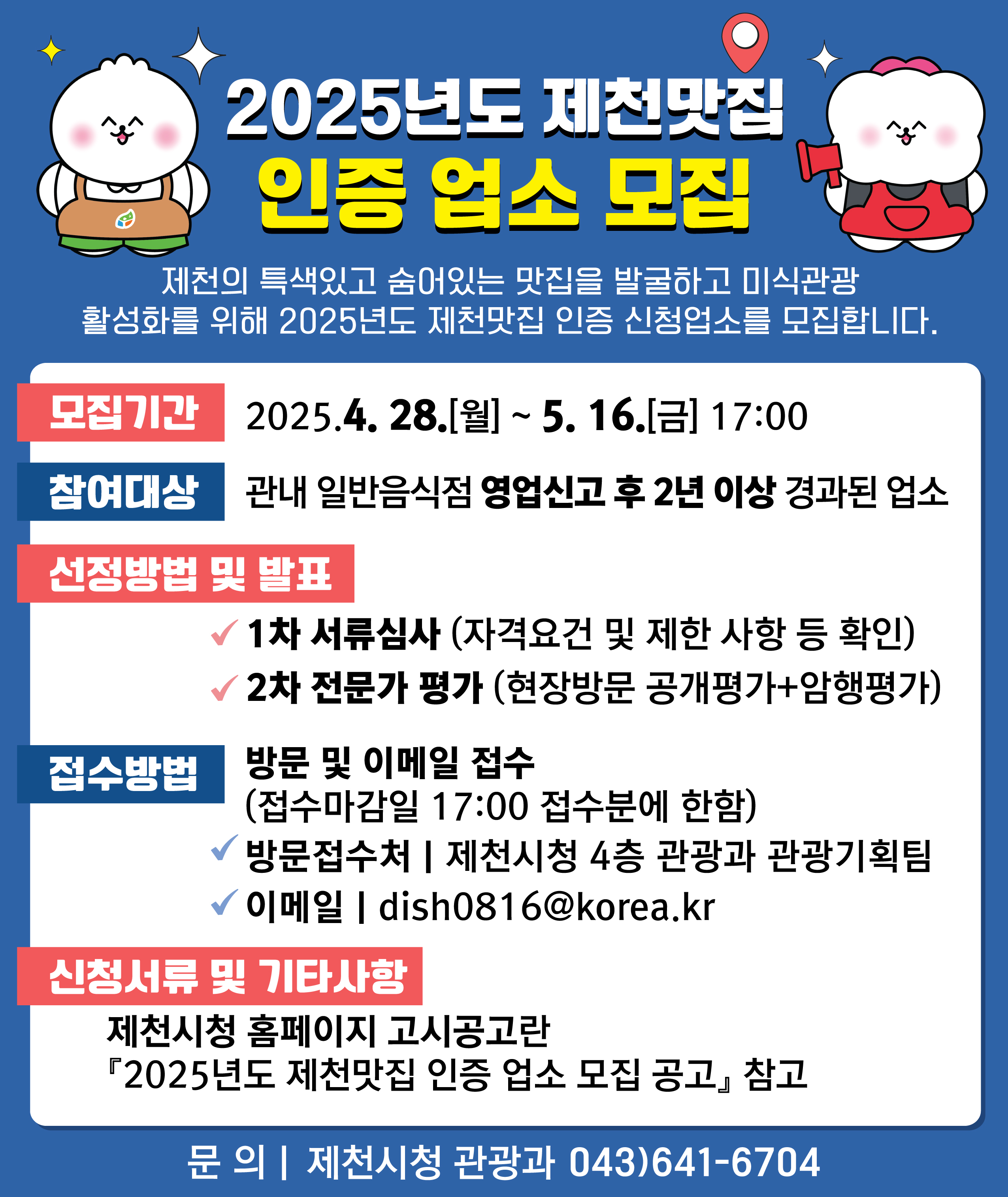 2025년도 제천 맛집 인증 업소 모집 이미지