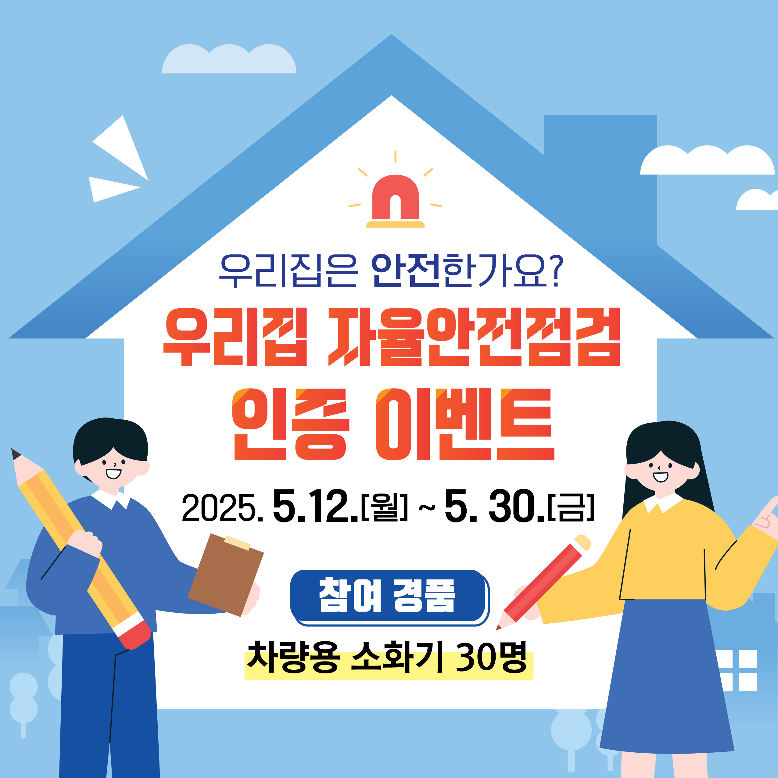 2025년 제천시 우리집 자율안전점검 인증 이벤트 이미지