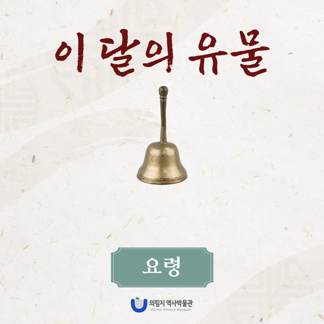2025년 1월 이 달의 유물, 요령 이미지