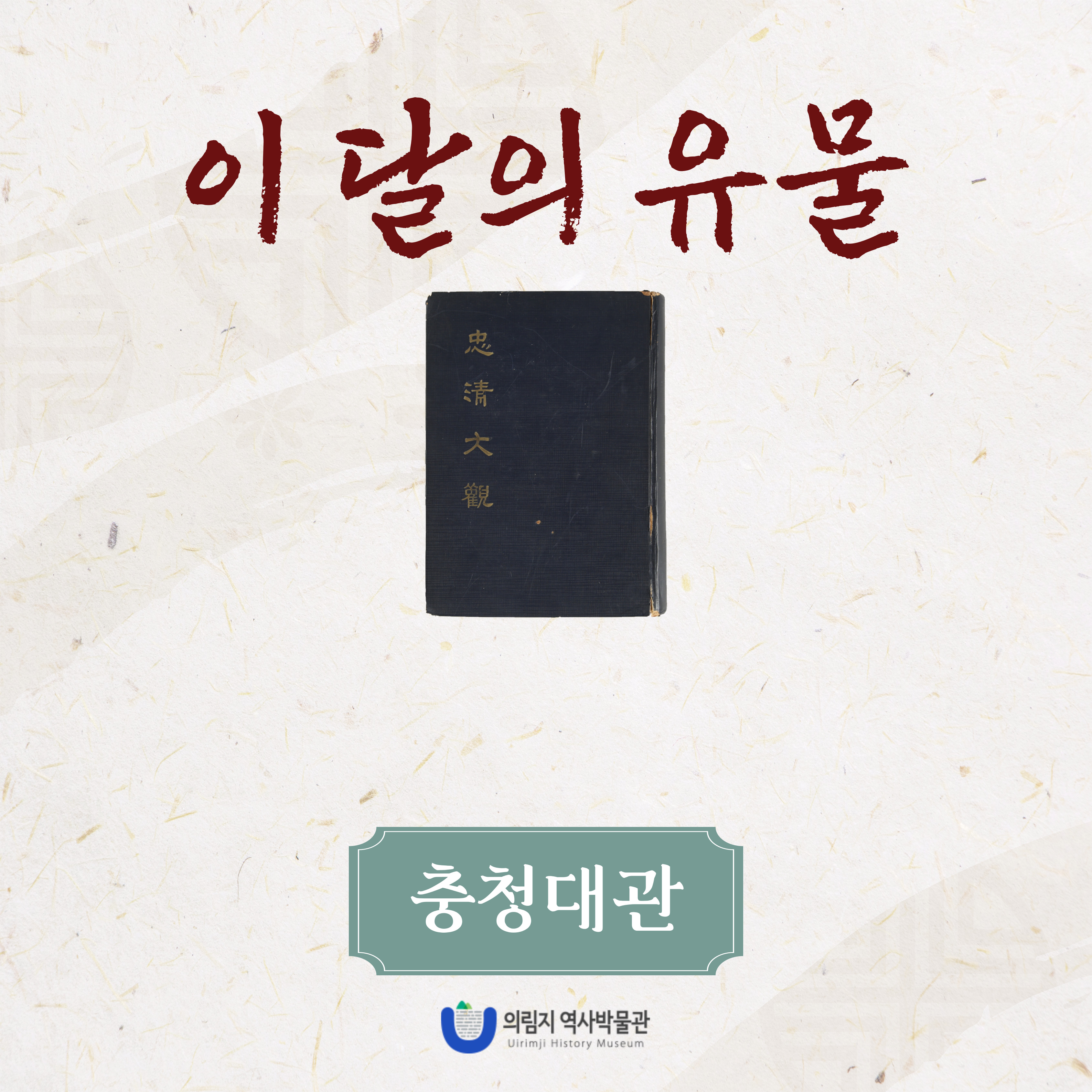 2025년 3월 이 달의 유물, 충청대관