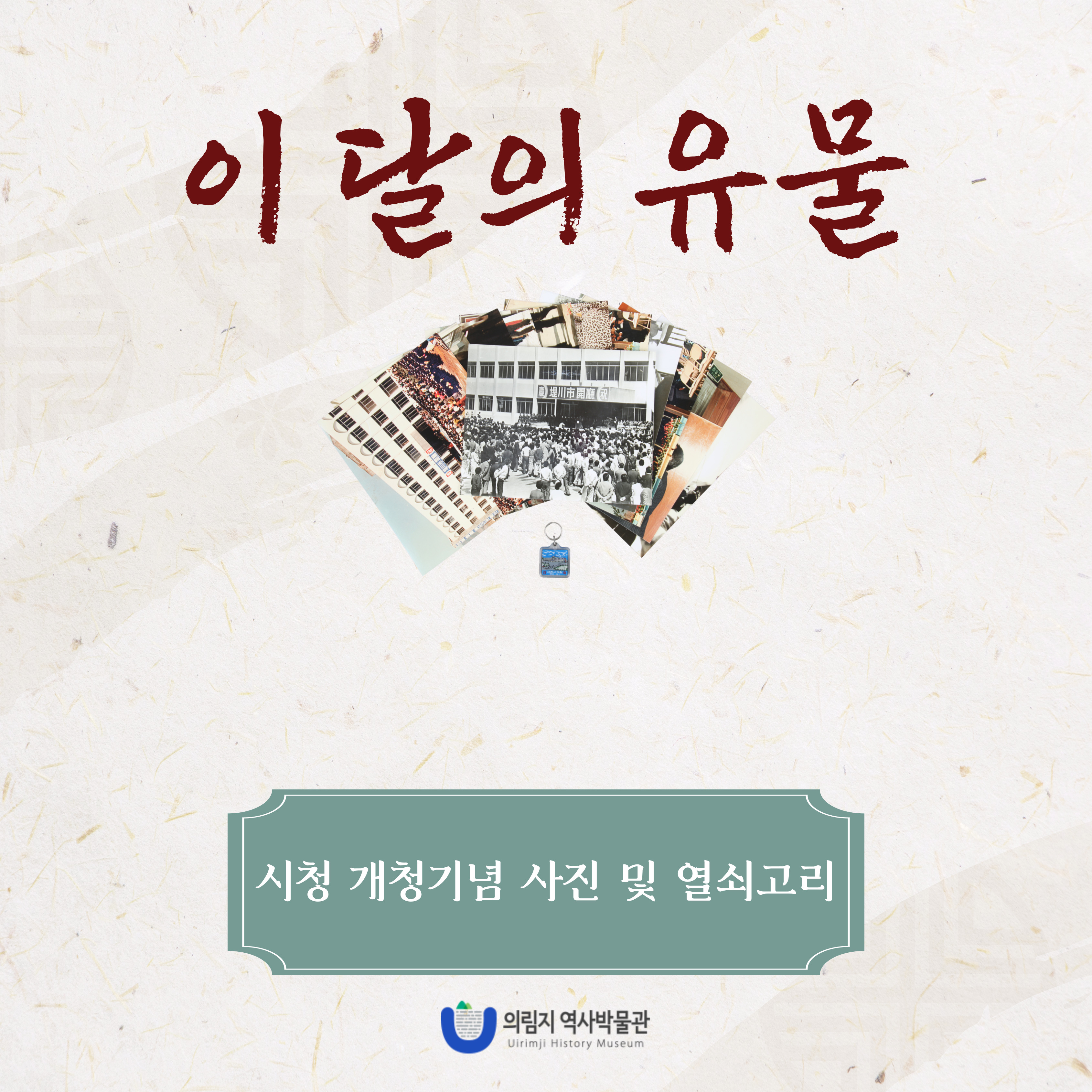 2025년 4월 이 달의 유물, 시청 개청기념 사진 및 열쇠고리