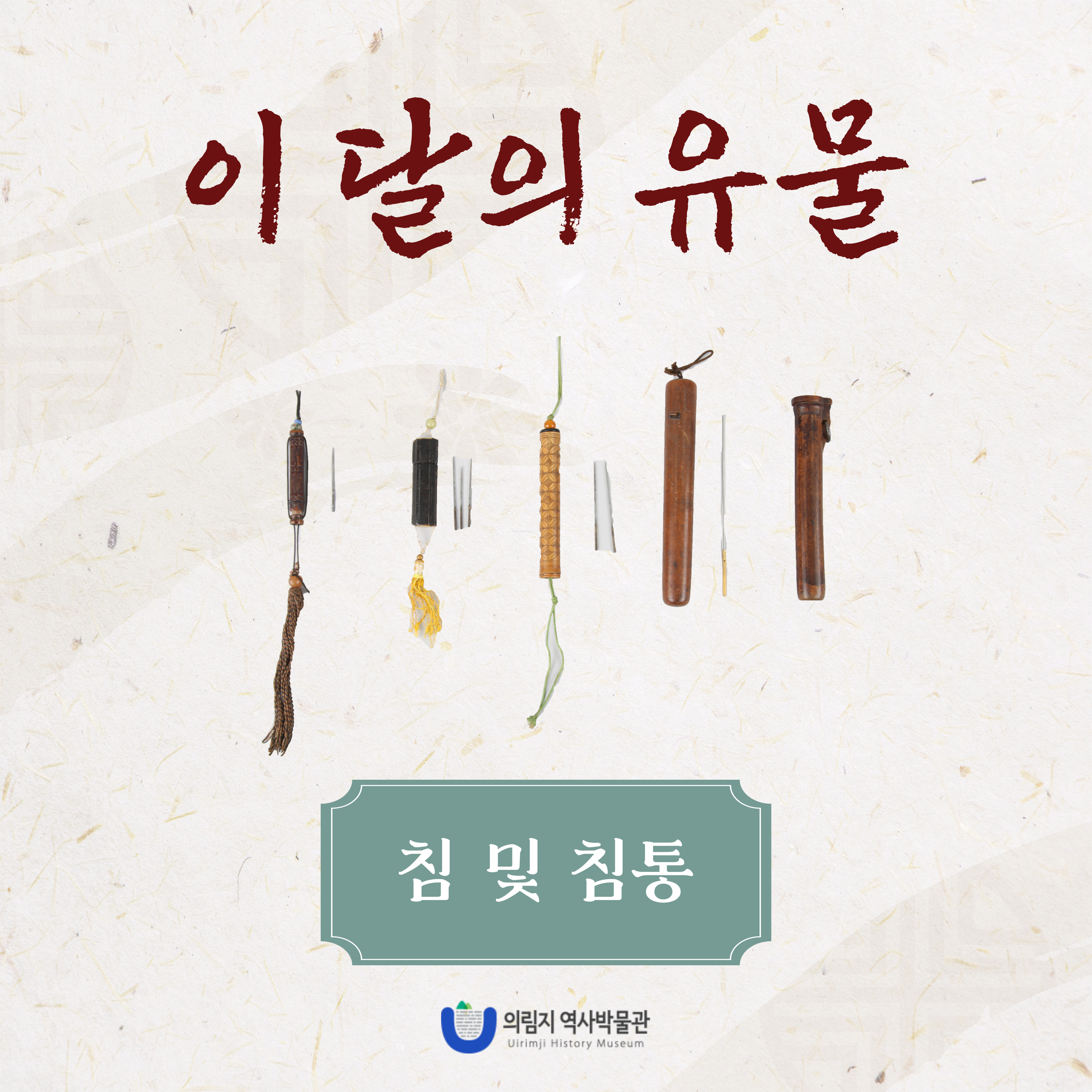 2025년 5월 이달의 유물, 침과 침통