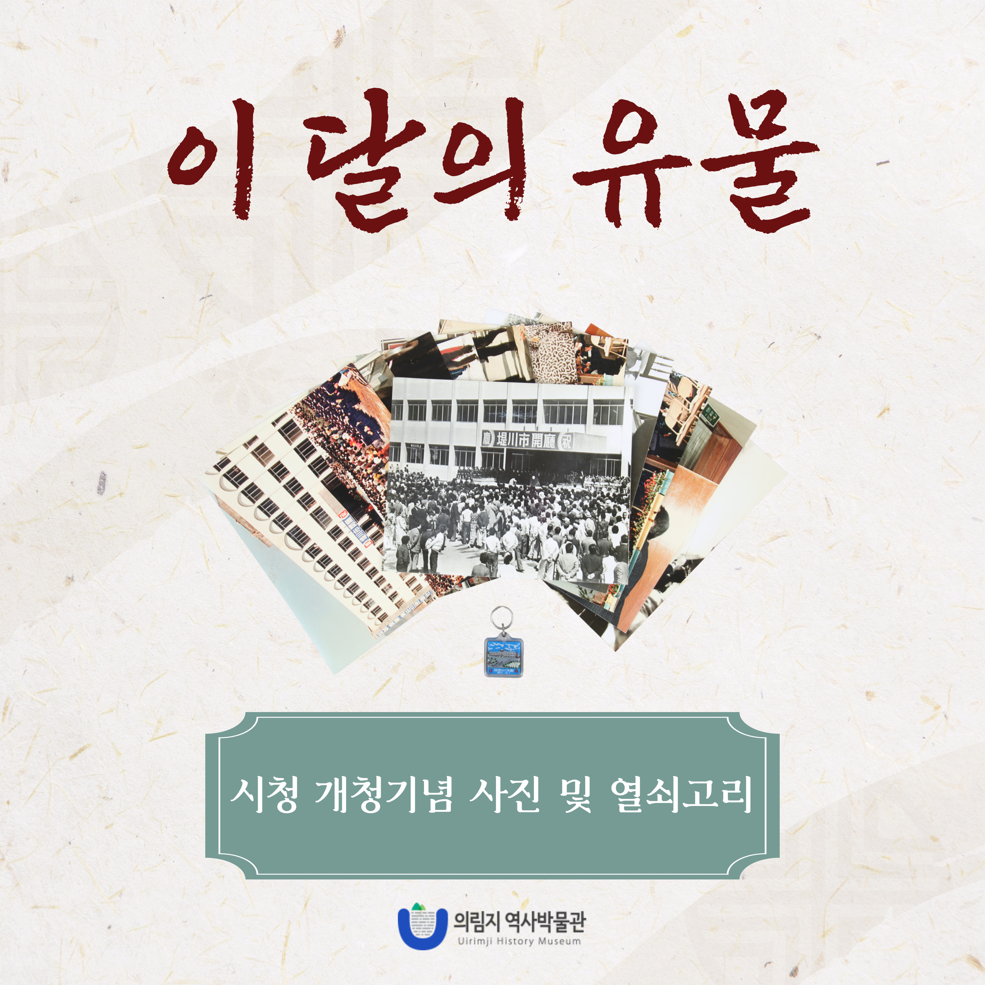 2025년 4월 이 달의 유물, 시청 개청기념 사진 및 열쇠고리