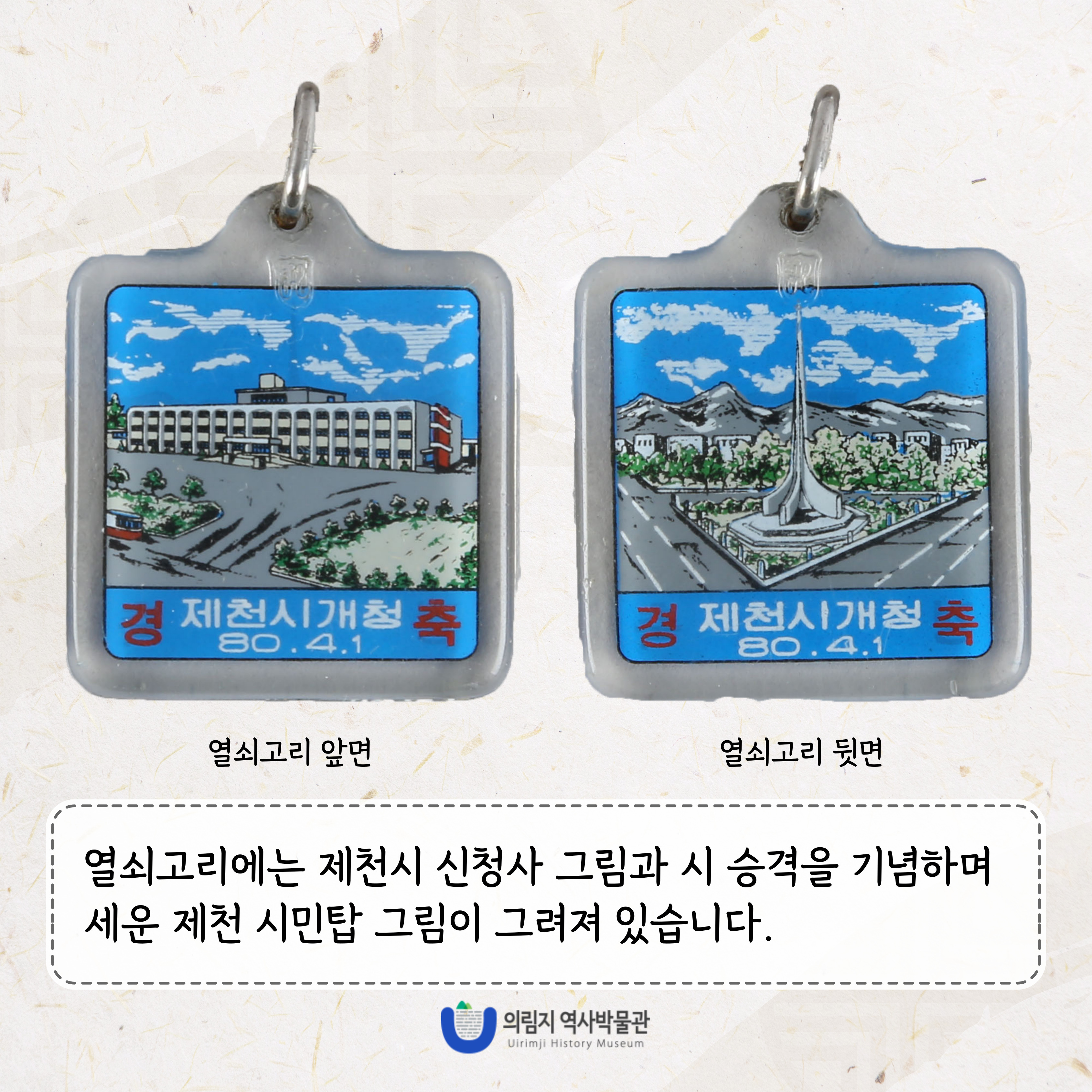 2025년 4월 이 달의 유물, 시청 개청기념 사진 및 열쇠고리 이미지 5