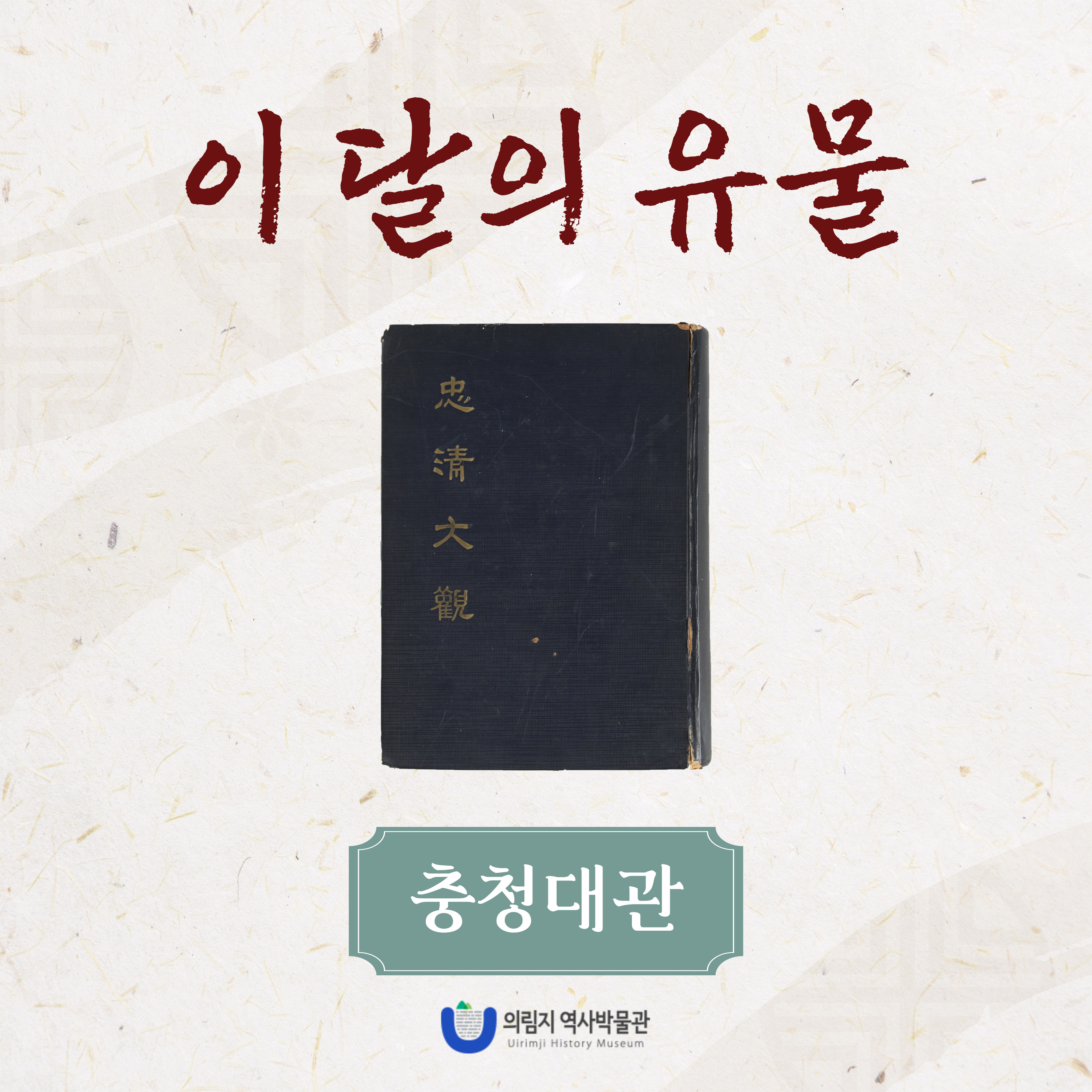2025년 3월 이 달의 유물, 충청대관