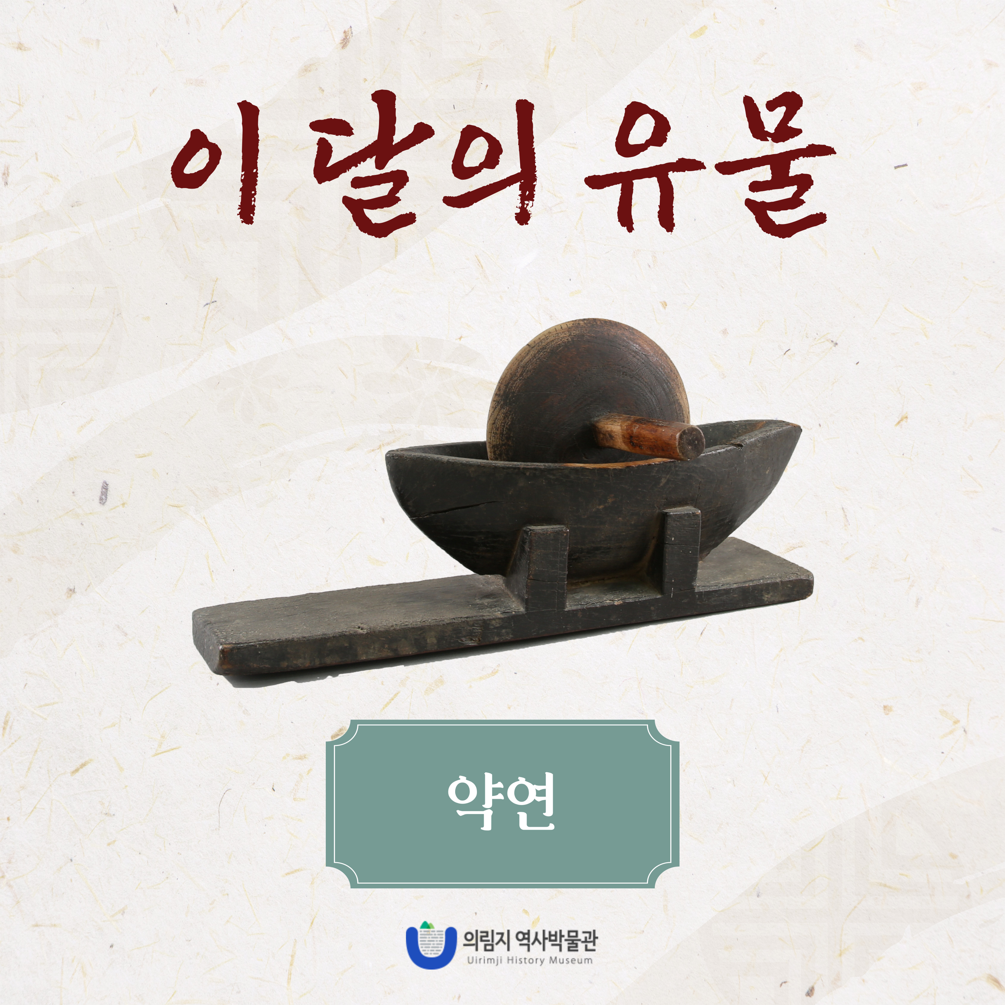 2025년 6월 이달의 유물, 약연