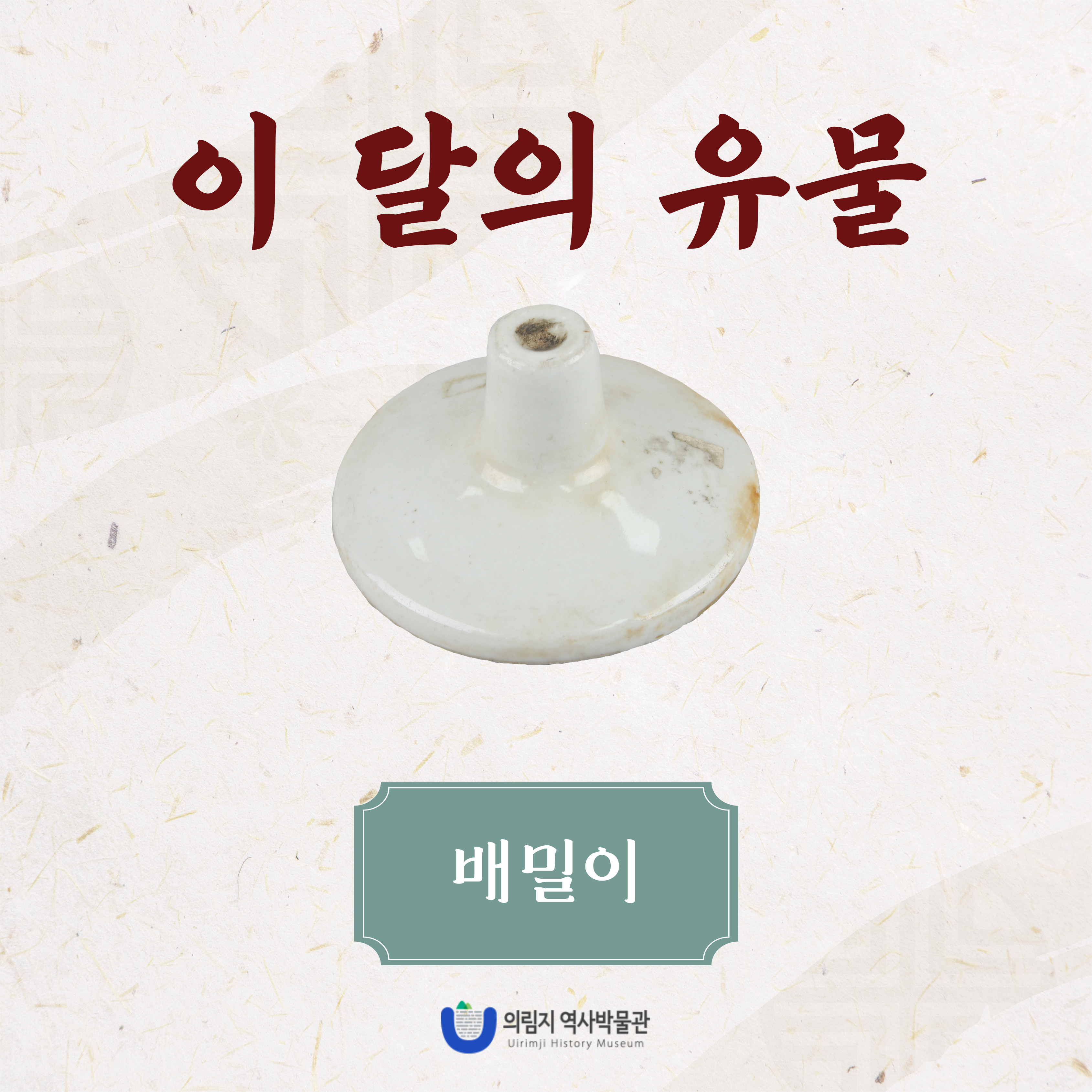 2025년 7월 이달의 유물, 배밀이