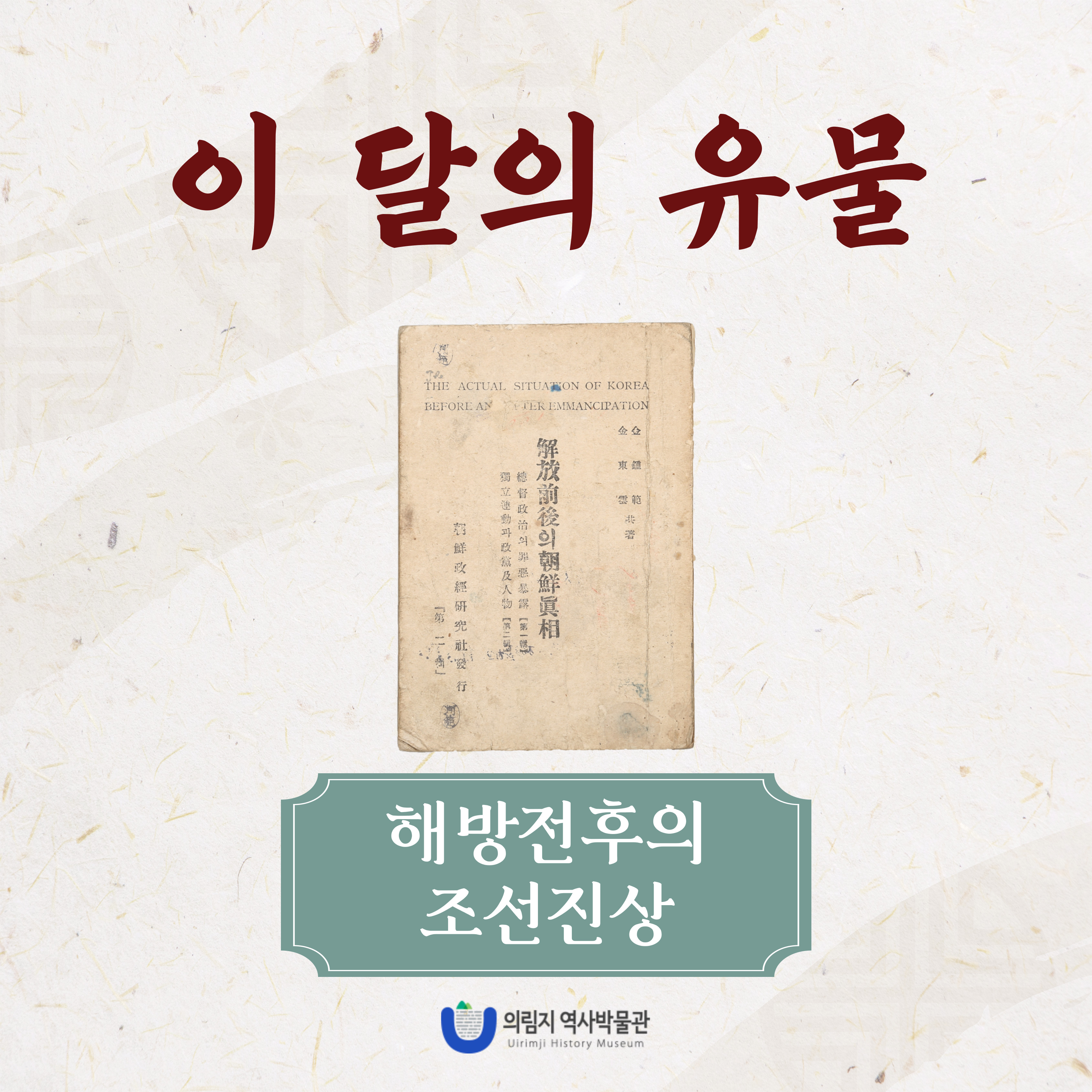 2025년 8월 이달의 유물, 해방전후의 조선진상