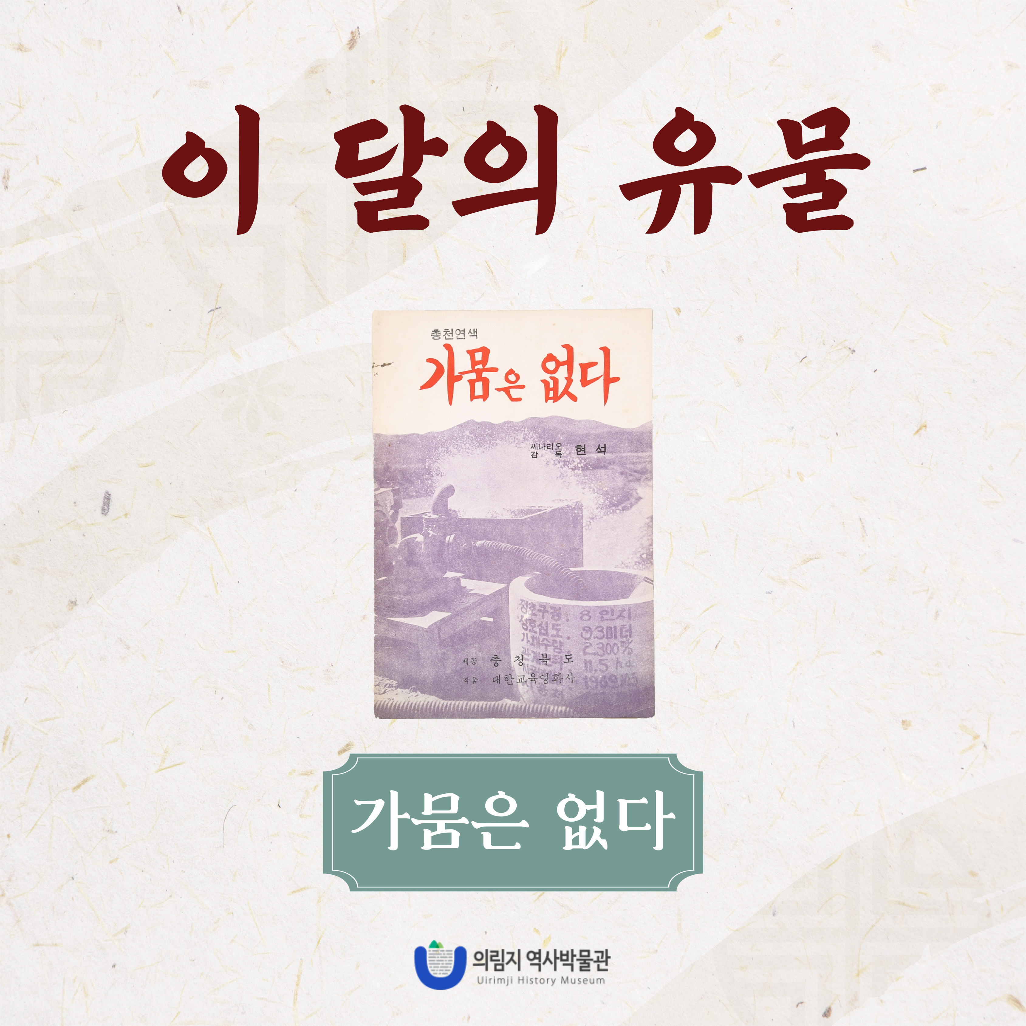 2025년 9월 이달의 유물, 가뭄은 없다