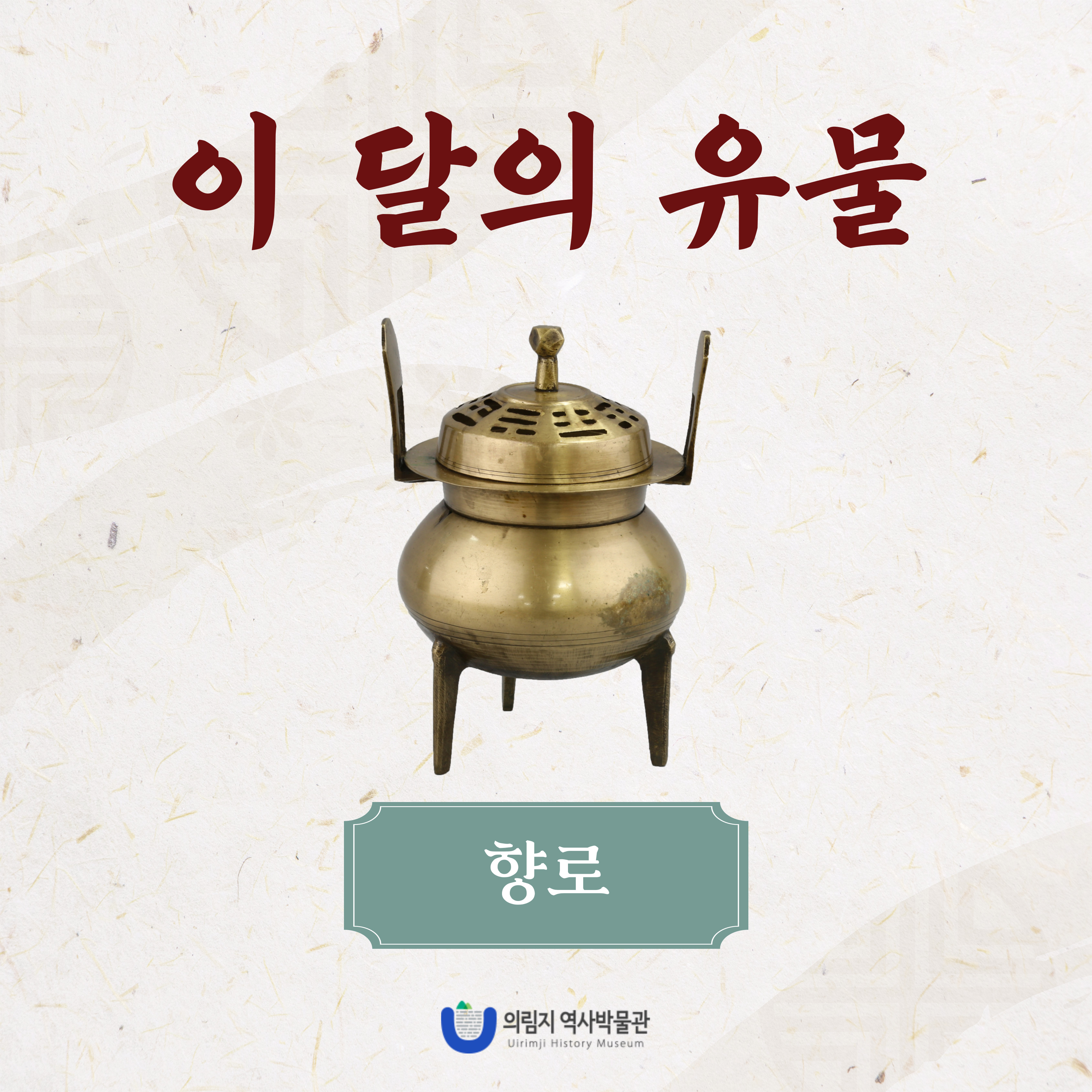 2025년 10월 이 달의 유물, 향로