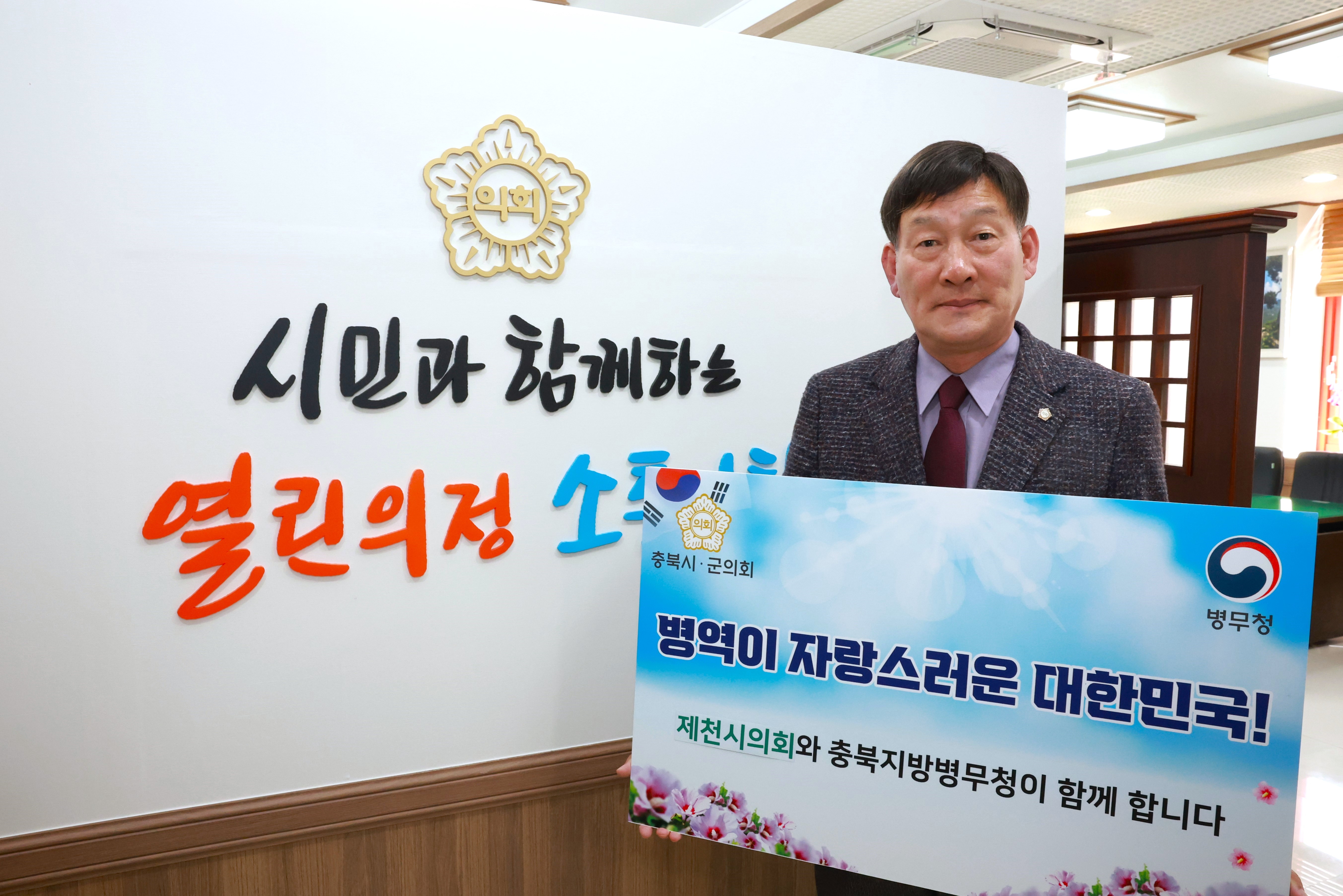 ‘당신의 헌신에 깊은 존경을 표합니다’ -제천시의회 박영기 의장, 「병역이행 감사마음 전하기 캠페인」동참- 이미지 2