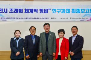 제천시의회의원 연구단체 ‘제천조례정비단’ 연구활동 마무리 이미지