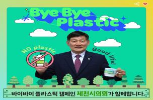 제천시의회 박영기 의장, 「바이바이 플라스틱 챌린지」 동참 이미지