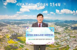 ‘당신의 헌신에 깊은 존경을 표합니다’ -제천시의회 박영기 의장, 「병역이행 감사마음 전하기 캠페인」동참- 이미지