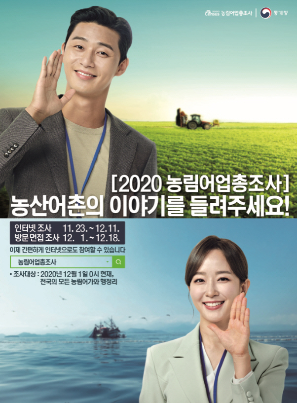 2020 농림어업 총조사 협조 요청