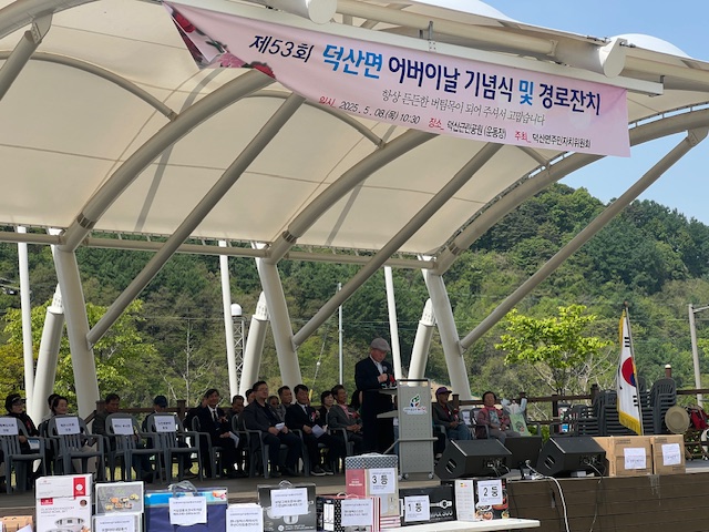 제53회 덕산면 어버이날 기념식 및 경로잔치