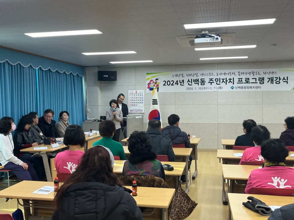2024년 신백동 주민자치프로그램 개강식 개최