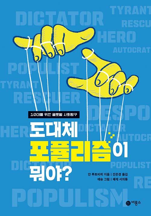 도대체 포퓰리즘이 뭐야? 이미지