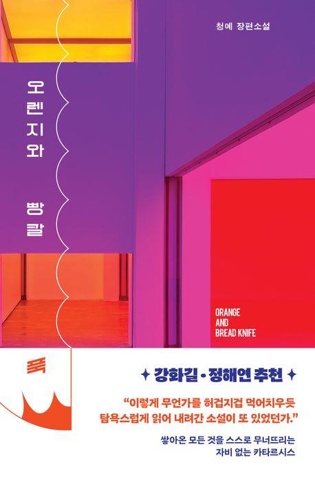 오렌지와 빵칼 이미지