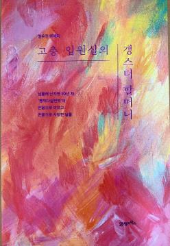 고층 입원실의 갱스터 할머니 이미지