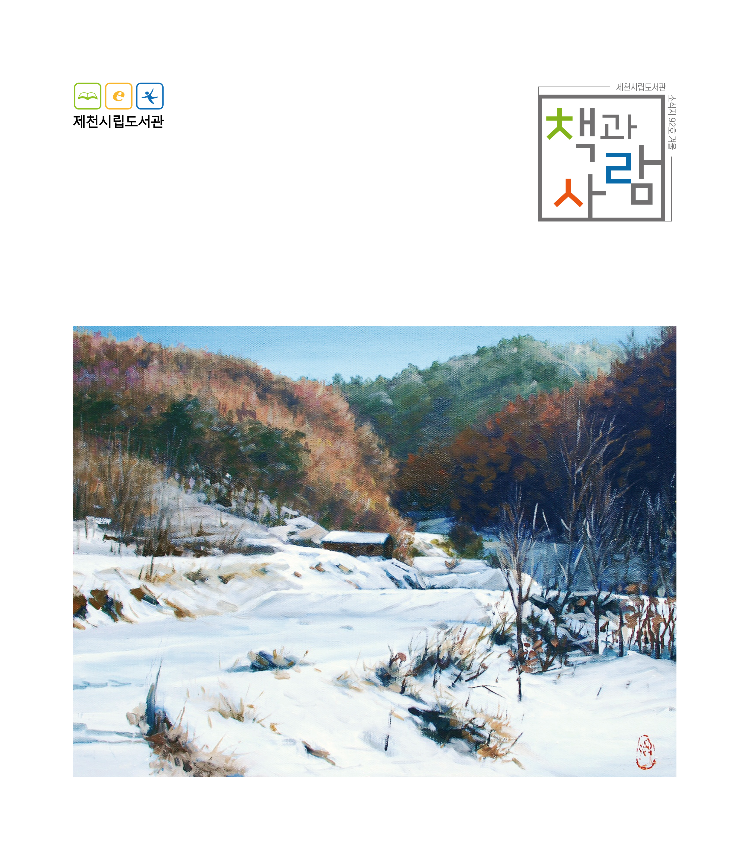 제천시립도서관 소식지 겨울호(통권 제92호) 이미지
