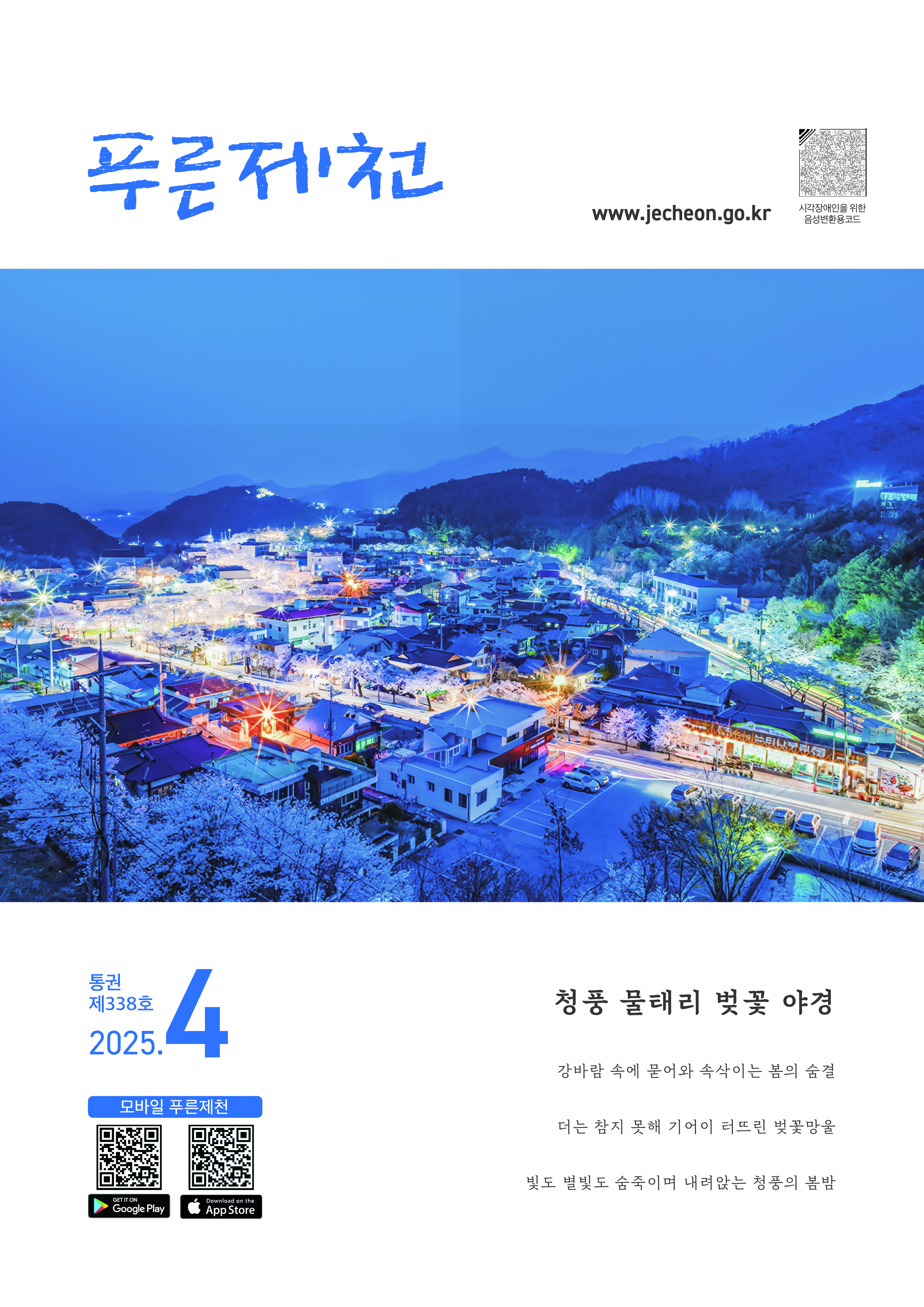 2025년 4월호 푸른제천소식지 이미지