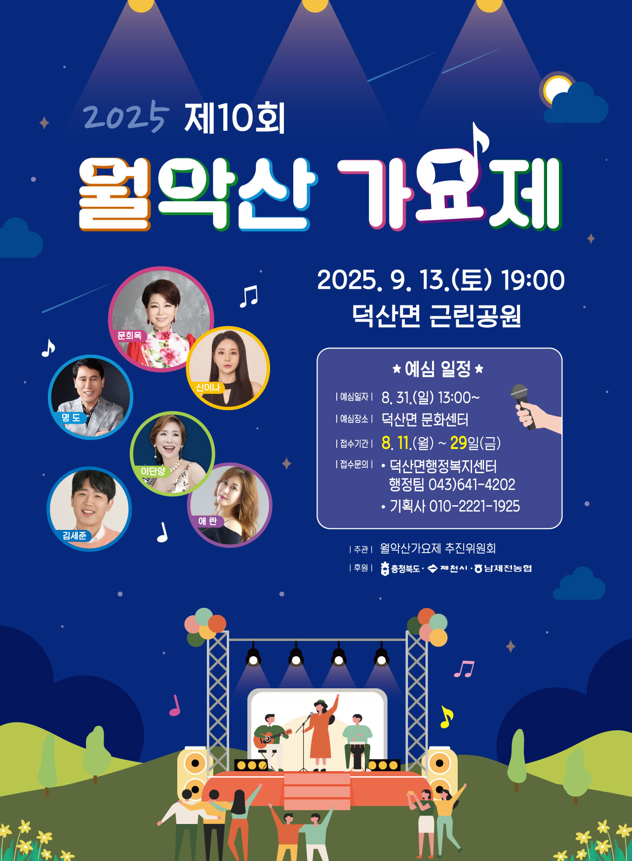 2025 제10회 월악산가요제 참가자 모집 및 개최 안내 이미지 1