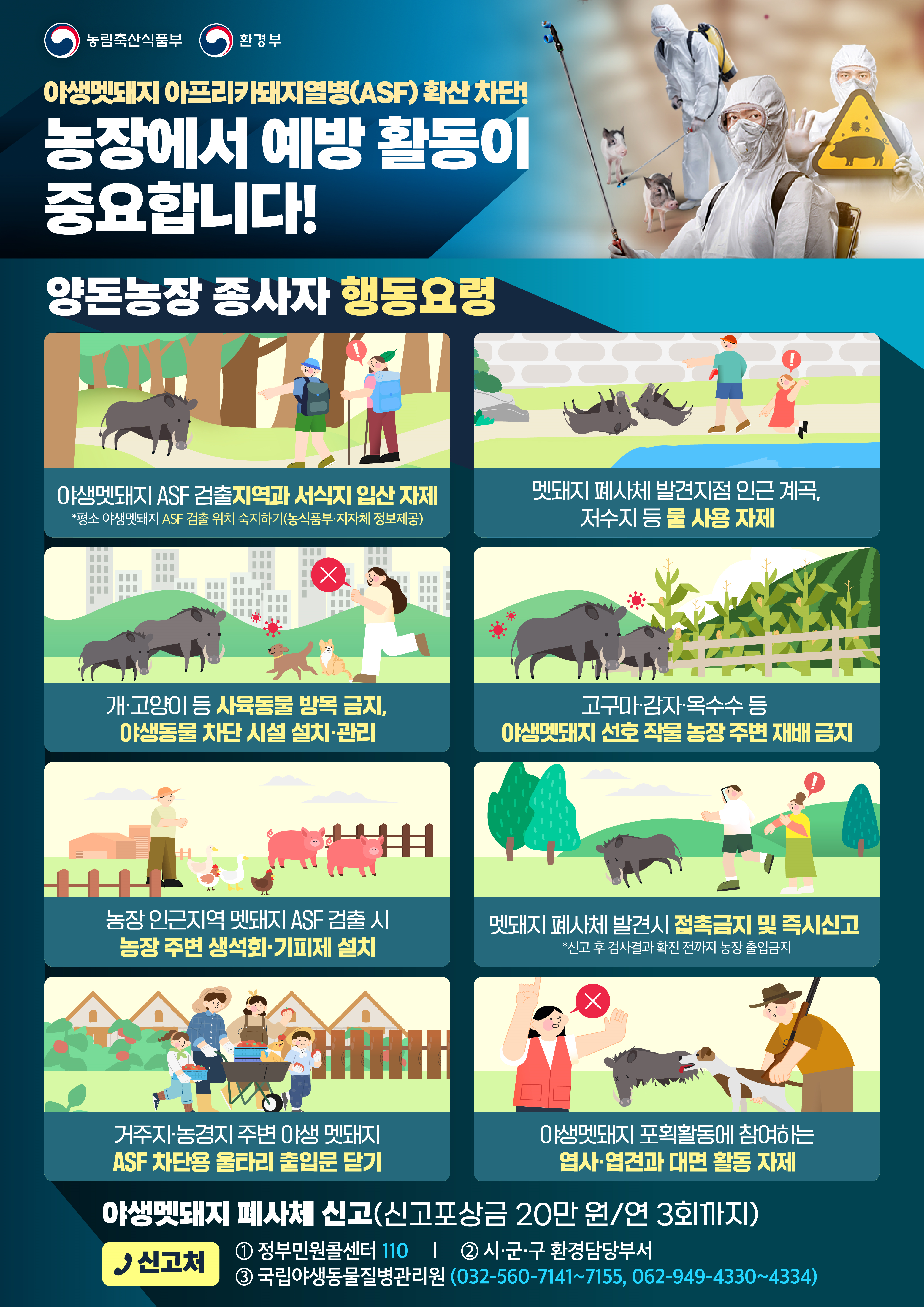 관내 야생멧돼지 ASF 발생에 따른 방역 조차사항 알림 이미지 1