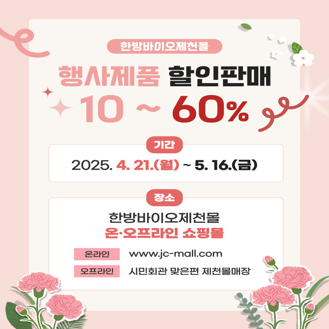 [한방바이오 제천몰] 2025가정의 달 선물 할인행사 안내 이미지 2
