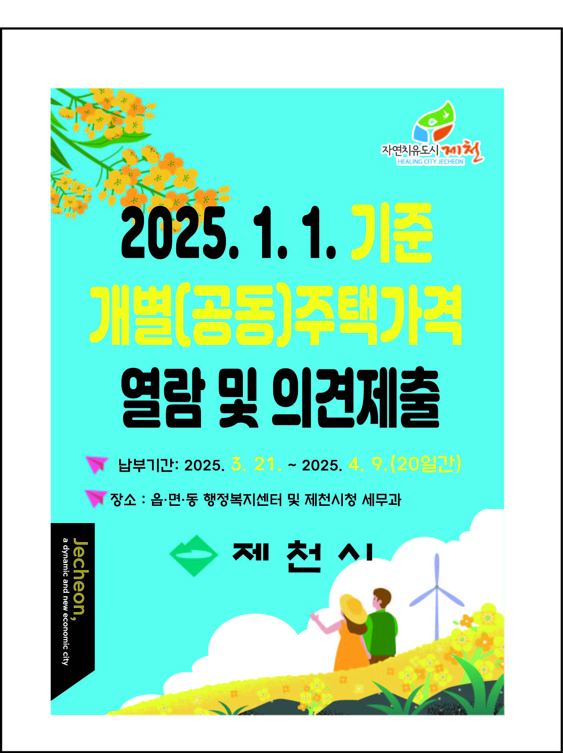 2025년 개별주택가격 열람 및 의견접수 안내 이미지 1