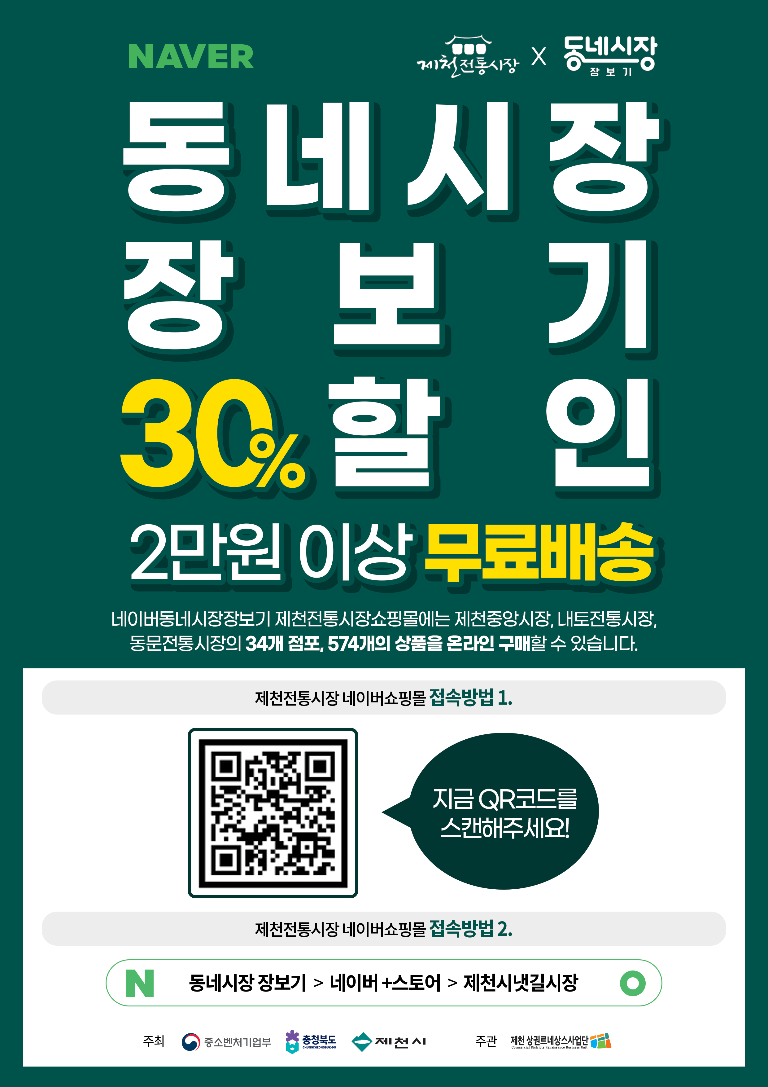 네이버 동네시장 장보기(제천전통시장) 더블 할인이벤트 홍보 이미지 1