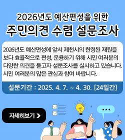 2026년도 예산편성을 위한 주민의견 수렴 설문조사
2026년도 예산편성에 앞서 제천시의 한정된 재원을
보다 효율적으로 편성, 운용하기 위해 시민 여러분의
다양한 의견을 듣고자 설문조사를 실시하고 있습니다.
시민 여러분의 많은 관심과 참여 바랍니다.
설문기간 : 2025. 4. 7. ~ 4. 30. [24일간]
자세히보기