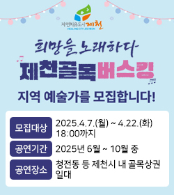 희망을 노래하다
제천골목 버스킹
지역 예술가를 모집합니다.
모집대상 : 2025.4.7.(월) ~ 4.22.(화) 18:00까지
공연기간 : 2025년 6월 ~ 10월 중
공연장소 : 청전동 등 제천시 내 골목상권 일대