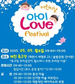 어린이날 
아이 Love Fstival

/일시: 2025.05.05.월요일 09:40~15:00
/장소: 제천 족구장(제천시 세명로23 / 솔밭공원 건너편)
*족구장 주차공간이 협소하니 주변 주차장 이용*
/운영시간: 09:40~15:00 
점심시간(부스 운영 중지) *12:30~13:00
/공연: 09:40~10:00 풍선 마술, 10:20~11:00 신기한 마술 퍼포먼스, 12:00~13:00 역동적인 레이져쇼와 로봇
