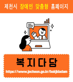 복지다담
https://www.jecheon.go.kr/bokjidadam/www/index.do