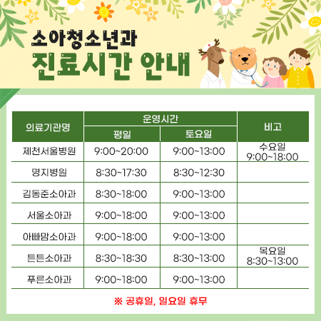 소아청소년과 진료시간 안내
※ 공휴일, 일요일 휴무