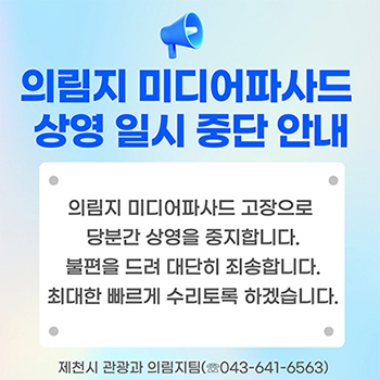의림지 미디어파사드 상영 일시 중단 안내
의림지 미디어파사드 고장으로 당분간 상영을 중지합니다.
불편을 드려 대단히 죄송합니다.
최대한 빠르게 수리토록 하겠습니다.
제천시 관광과 의림지팀 (043-641-6563)