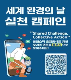 세계 환경의 날 실천 캠페인
