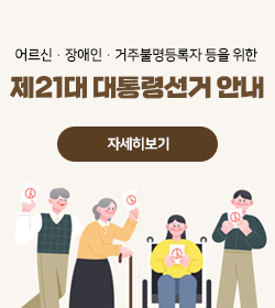 어르신·장애인·거주불명등록자 등을 위한
제21대 대통령선거 안내
자세히보기