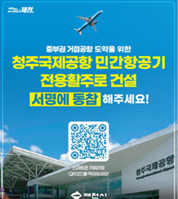 중부권 거점공항 도약을 위한 
청주국제공항 민간항공기 전용활주로 건설서명에 동참해주세요!