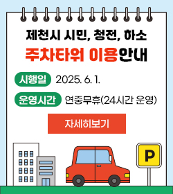 제천시 시민, 청전, 하소 주차타워 이용안내
시행일 : 2025. 6. 1.
운영시간 : 연중무휴(24시간 운영)
자세히보기