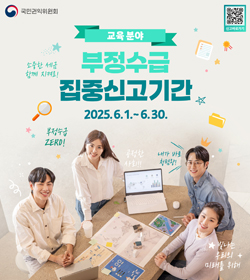 교육분야 부정수급 집중신고기간
2025.6.1. ~ 6.30.