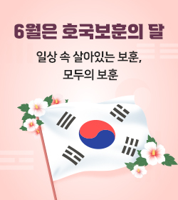 6월은 호국보훈의 달 
일상 속 살아있는 보훈, 
모두의 보훈