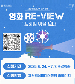 시민 영상미디어 교육 3차 영화 리뷰
신청기간 : 2025.6.24.~7.7. ※ 선착순
신청방법 : 제천영상미디어센터 홈페이지
QR이미지