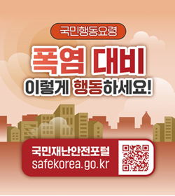 국민행동요령
폭염 대비 이렇게 행동하세요!
국민재난안전포털
safekorea.go.kr
qr이미지